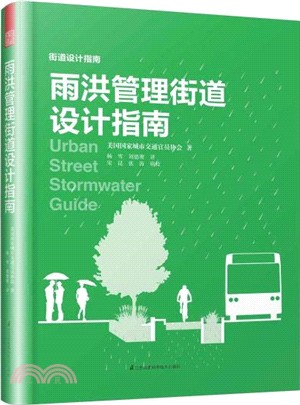 雨洪管理街道設計指南（簡體書）