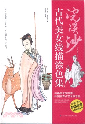 浣溪沙：古代美女線描塗色集（簡體書）