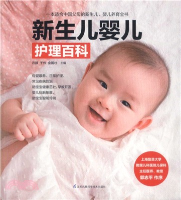 新生兒嬰兒護理百科（簡體書）