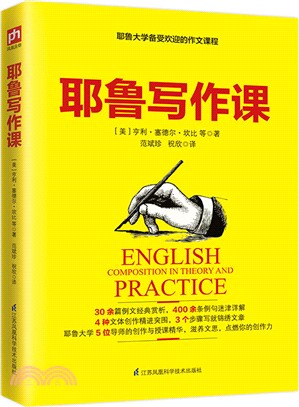 耶魯寫作課（簡體書）