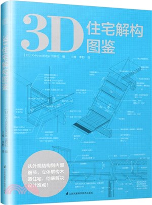 3D住宅解構圖鑒（簡體書）