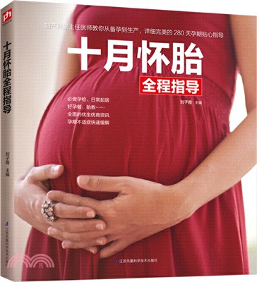 十月懷胎全程指導（簡體書）