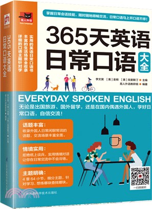 365天英語日常口語大全（簡體書）