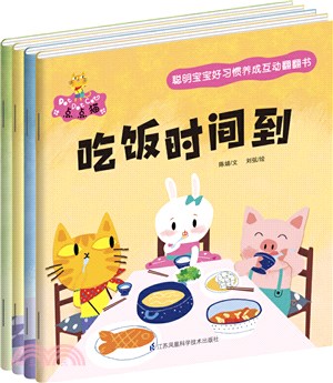 聰明寶寶好習慣養成互動翻翻書：生活篇(全4冊)（簡體書）