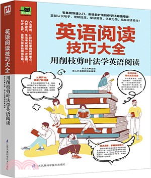 英語閱讀技巧大全：用削枝剪葉法學英語閱讀（簡體書）