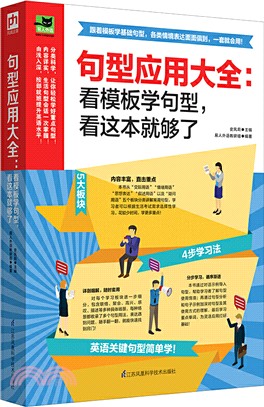 句型應用大全：看模板學句型，看這本就夠了（簡體書）