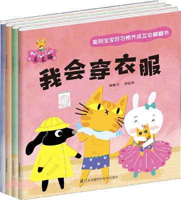 聰明寶寶好習慣養成互動翻翻書：獨立篇(全四冊)（簡體書）