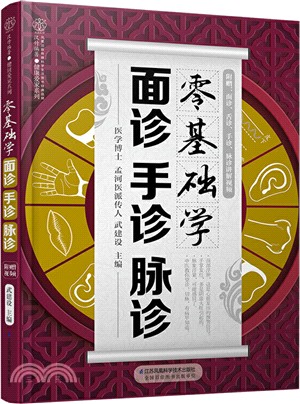 零基礎學面診手診脈診（簡體書）