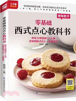 零基礎西式點心教科書：烘焙大師教你118種美味的西式點心一次就成功（簡體書）