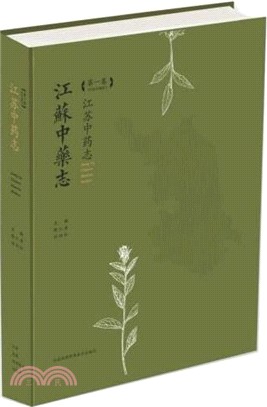 江蘇中藥志(第一卷)(精裝)（簡體書）