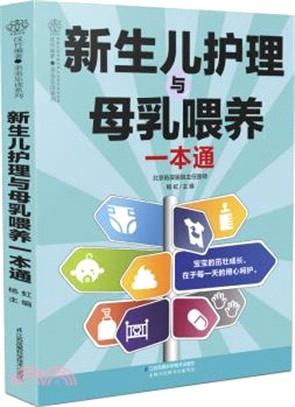 新生兒護理與母乳餵養一本通（簡體書）