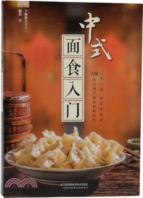 中式麵食入門（簡體書）