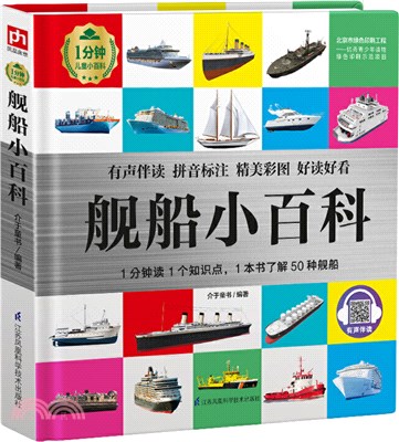 艦船小百科（簡體書）