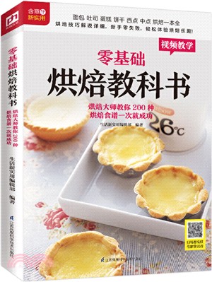 零基礎烘焙教科書：烘焙大師教你200種烘焙食譜一次就成功（簡體書）