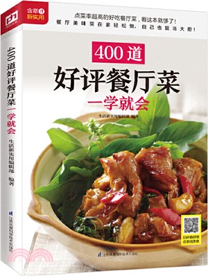 400道好評餐廳菜一學就會（簡體書）