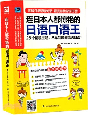 連日本人都驚豔的日語口語王（簡體書）