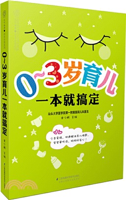 0～3歲育兒一本就搞定（簡體書）