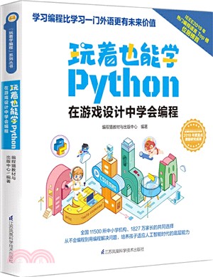 玩著也能學Python：在遊戲設計中學會編程（簡體書）