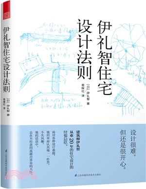 伊禮智住宅設計法則（簡體書）