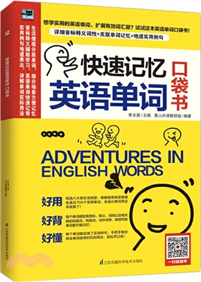 快速記憶英語單詞 口袋書（簡體書）