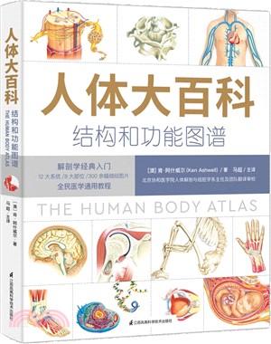 人體大百科：結構與功能圖譜(精)（簡體書）