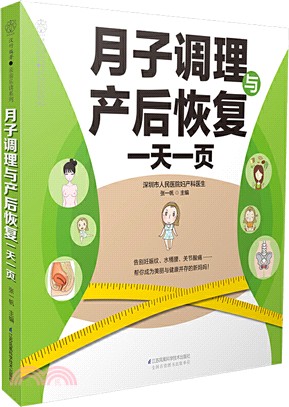 月子調理與產後恢復一天一頁（簡體書）