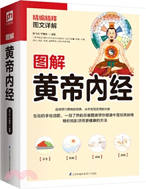 圖解黃帝內經（簡體書）