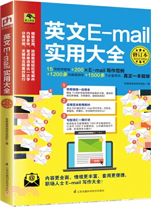 英文E-mail實用大全(修訂本)（簡體書）