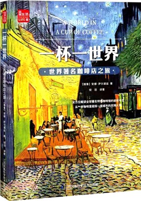 一杯一世界：世界著名咖啡店之旅（簡體書）