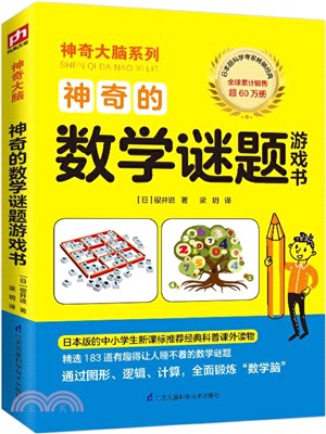 神奇的數學謎題遊戲書（簡體書）