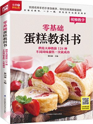 零基礎蛋糕教科書：烘焙大師教你124種不同風味蛋糕一次就成功（簡體書）