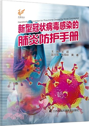 新型冠狀病毒感染的肺炎防護手冊（簡體書）
