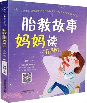 胎教故事媽媽讀(有聲版)（簡體書）