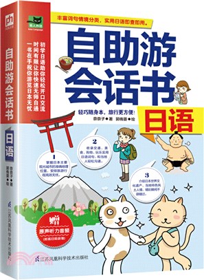 自助遊會話書：日語（簡體書）