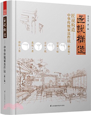 匠說構造：中華傳統家具作法(修訂版)（簡體書）