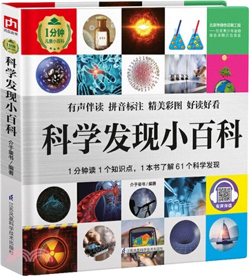 科學發現小百科（簡體書）