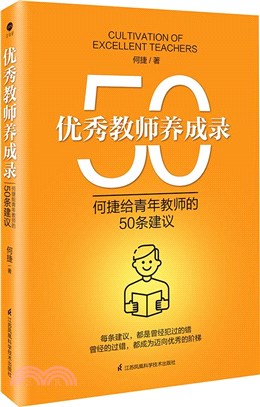 優秀教師養成錄：何捷給青年教師的50條建議（簡體書）