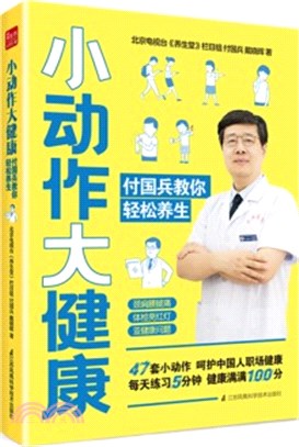 小動作大健康：付國兵教你輕鬆養生（簡體書）