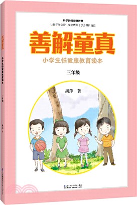 善解童真：小學生性健康教育讀本(三年級)（簡體書）