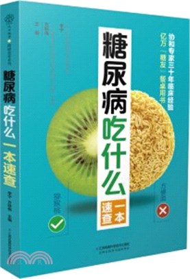 糖尿病吃什麼一本速查（簡體書）