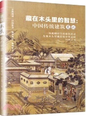 藏在木頭裡的智慧：中國傳統建築筆記（簡體書）