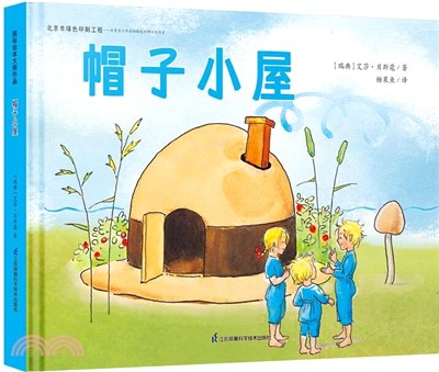 帽子小屋（簡體書）