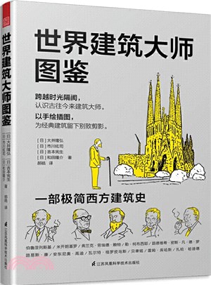 世界建築大師圖鑒（簡體書）