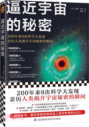 逼近宇宙的秘密（簡體書）