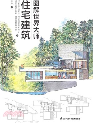 圖解世界大師住宅建築（簡體書）