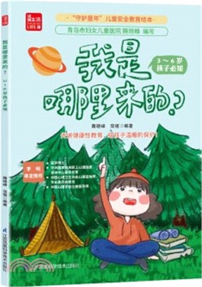 我是哪裡來的？：3-6歲孩子必知（簡體書）