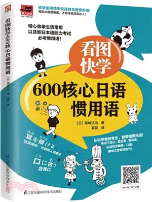 看圖快學600核心日語慣用語（簡體書）