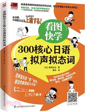 看圖快學300核心日語擬聲擬態詞（簡體書）