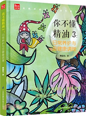 你不懂精油3：日常養護與亞健康調理（簡體書）