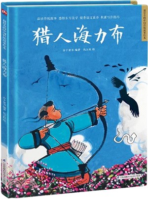 獵人海力布(精)（簡體書）